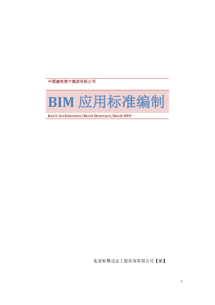 知名国企BIM应用标准PDF