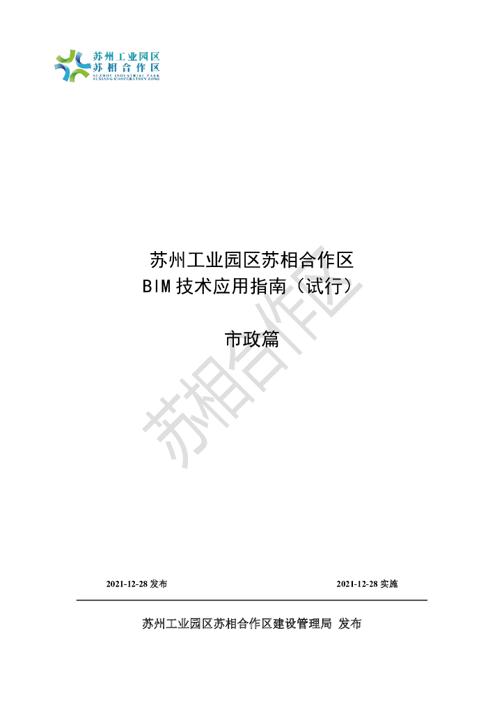 工业园区BIM技术应用指南市政篇（PDF+104p）