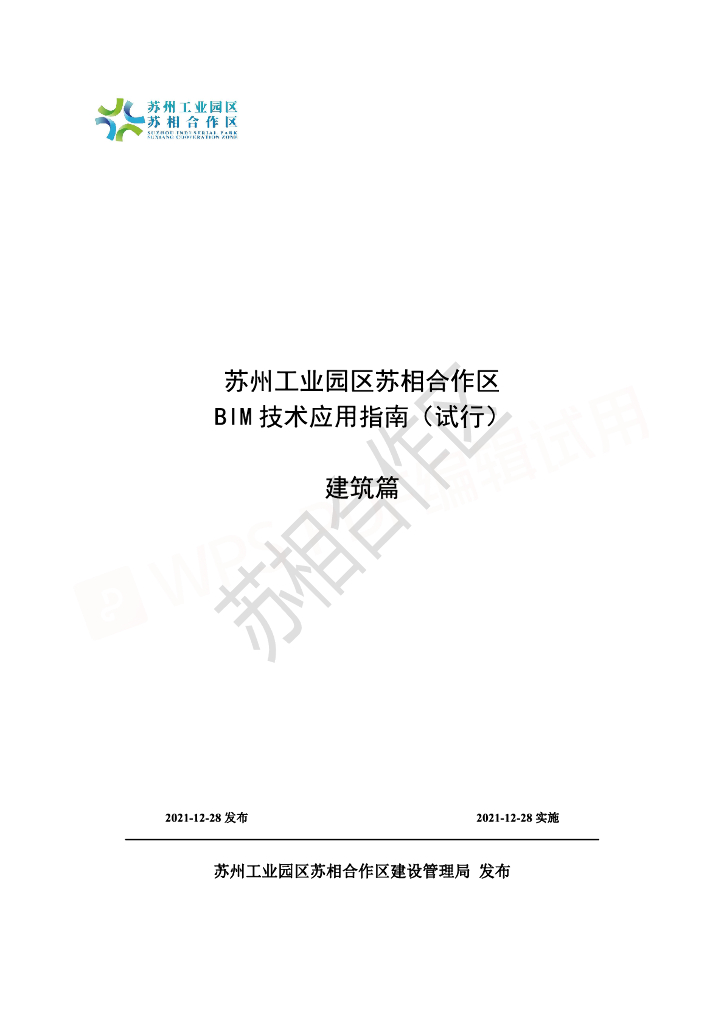 工业园区BIM技术应用指南建筑篇（PDF+73p）