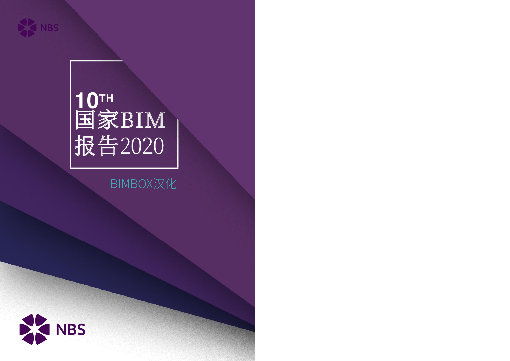 第十次国家BIM报告2020pdf（39p）