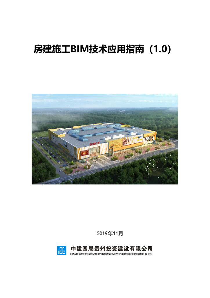 中建四局：房建施工BIM技术应用指南（1.0）