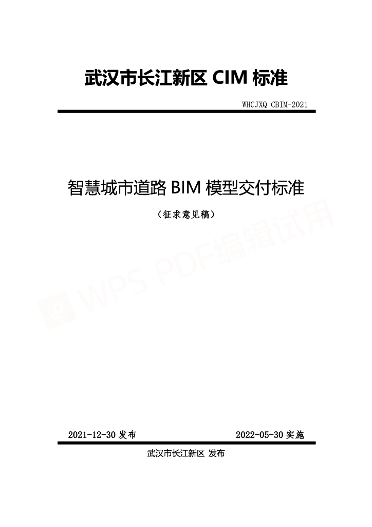 智慧城市道路BIM模型交付标准pdf（49p）