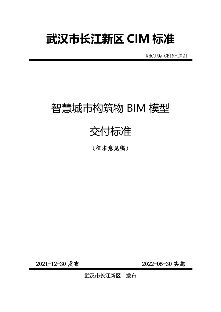 智慧城市构筑物BIM模型交付标准pdf（43p）