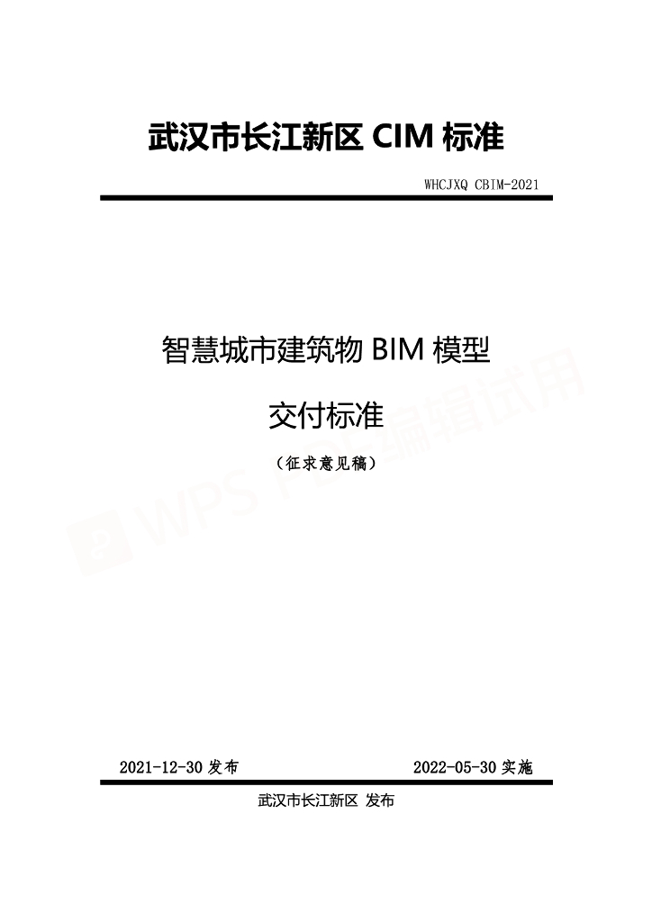 智慧城市建筑物BIM模型交付标准pdf（65p）