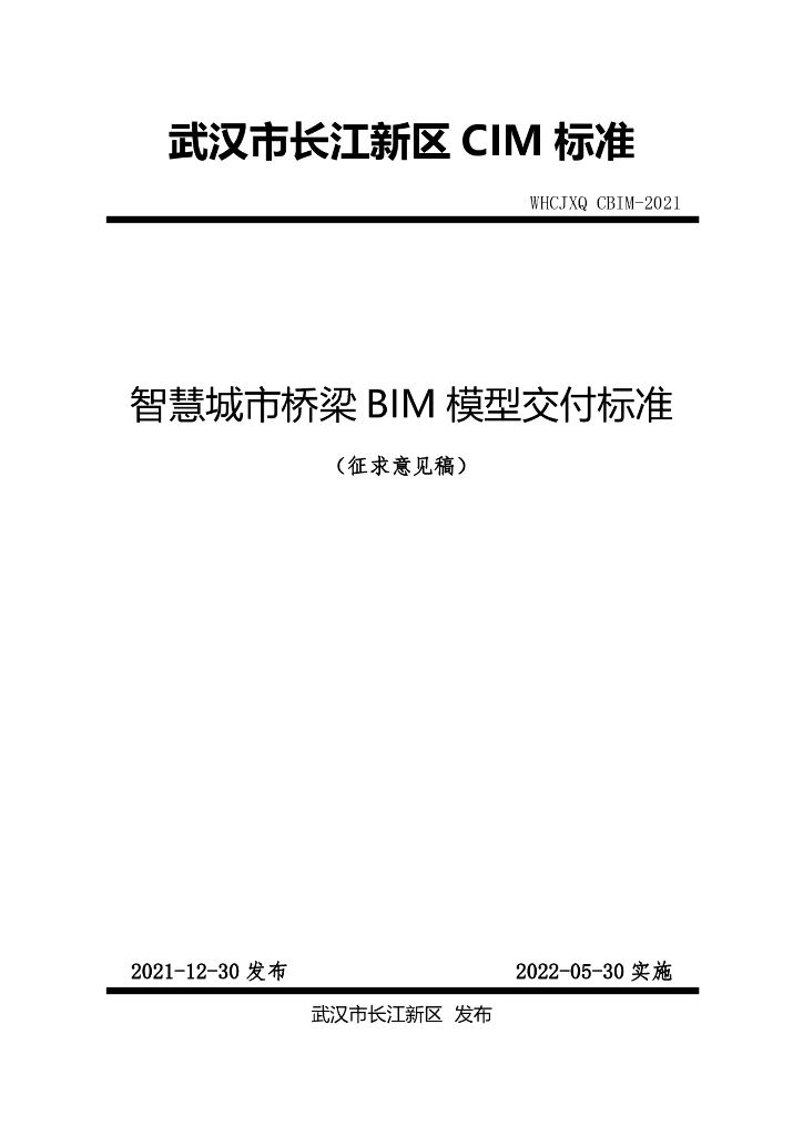 智慧城市桥梁BIM模型交付标准pdf（58p）