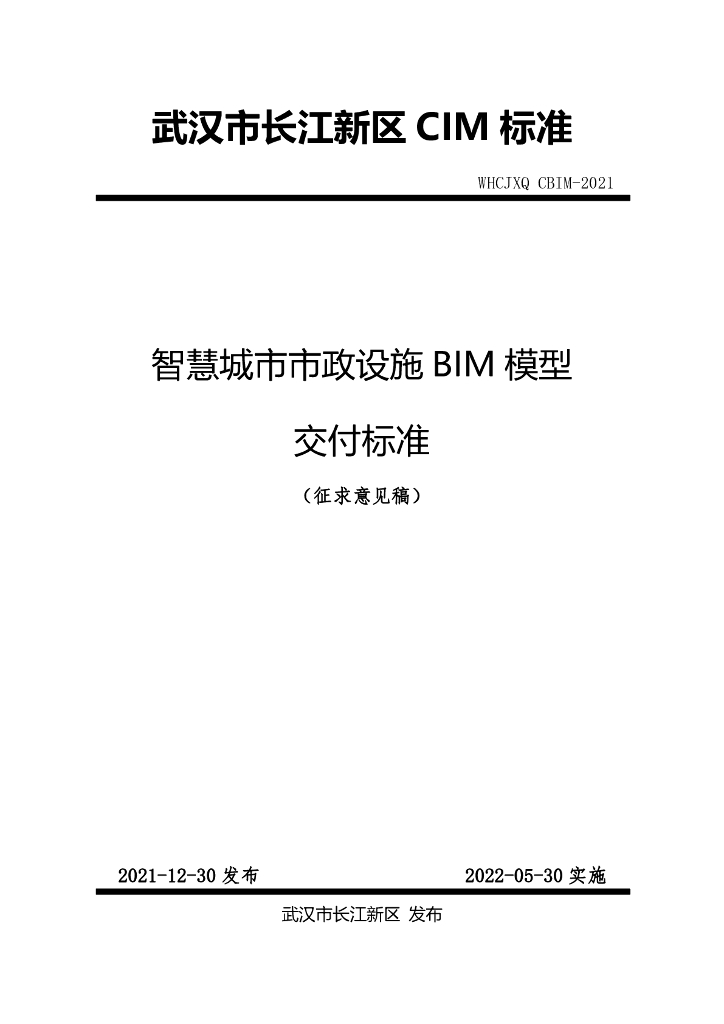 智慧城市市政设施BIM模型交付标准pdf（28p）