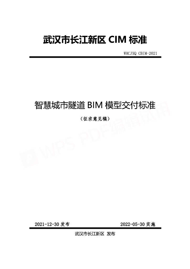 智慧城市隧道BIM模型交付标准pdf（87p）