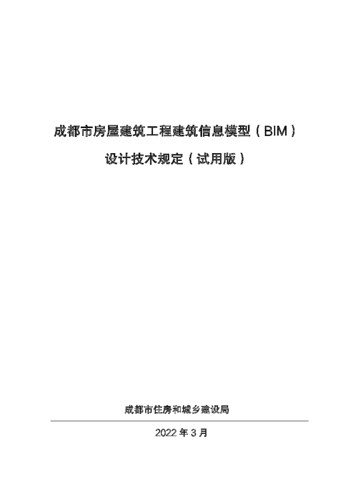 成都市房屋建筑工程BIM设计技术规定试用版