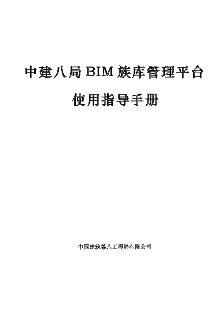 国企BIM族库管理平台使用指导手册PDF