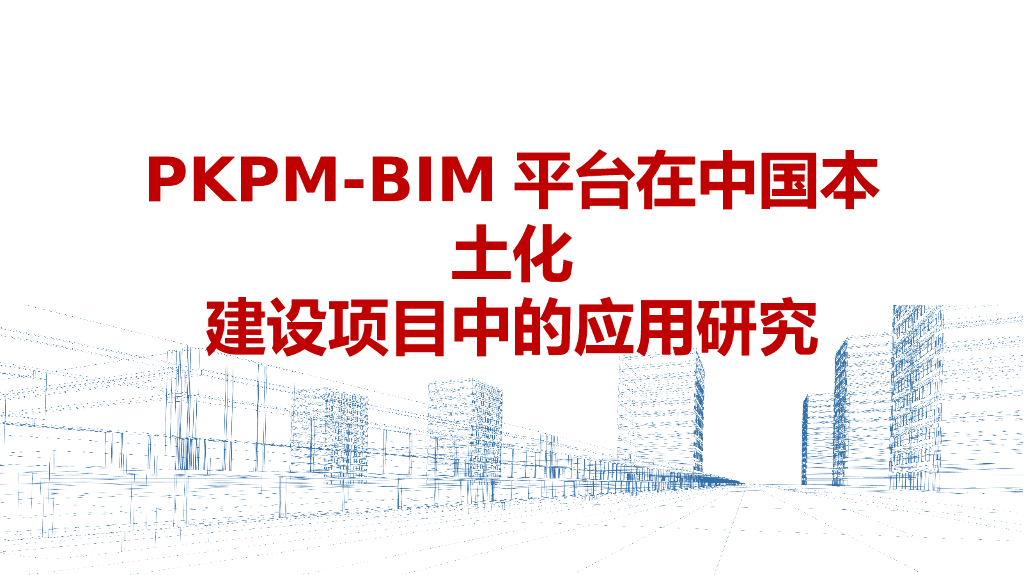 PKPM-BIM平台在中国本土化建设中的应用