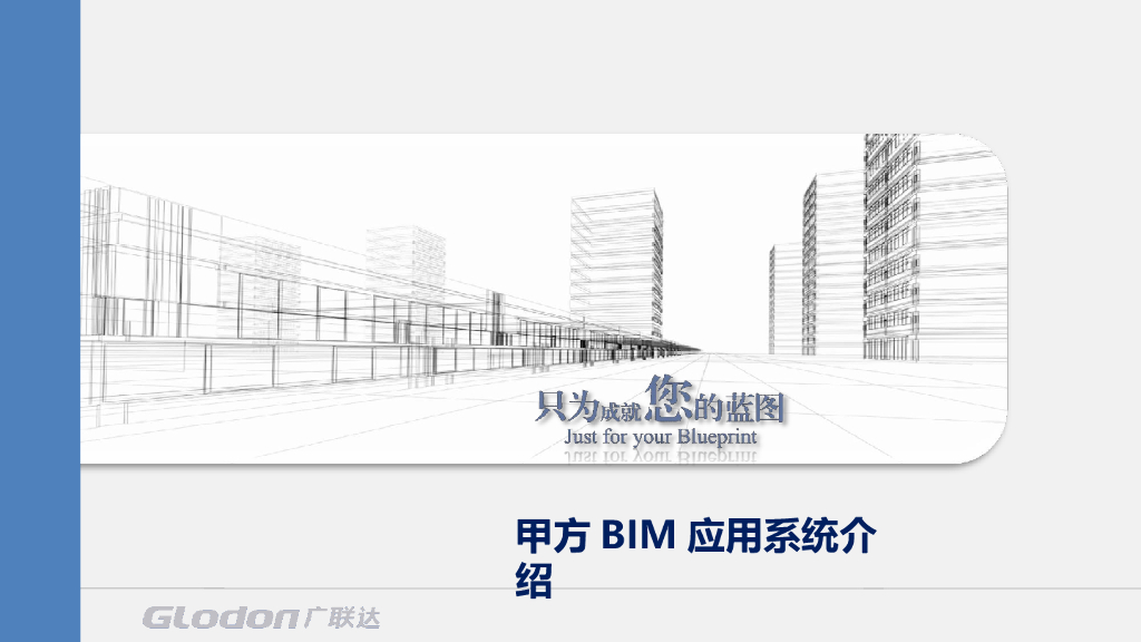 甲方BIM应用系统介绍（PPT，81P）