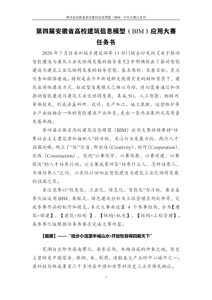 第四届安徽高校BIM模型应用大赛任务书