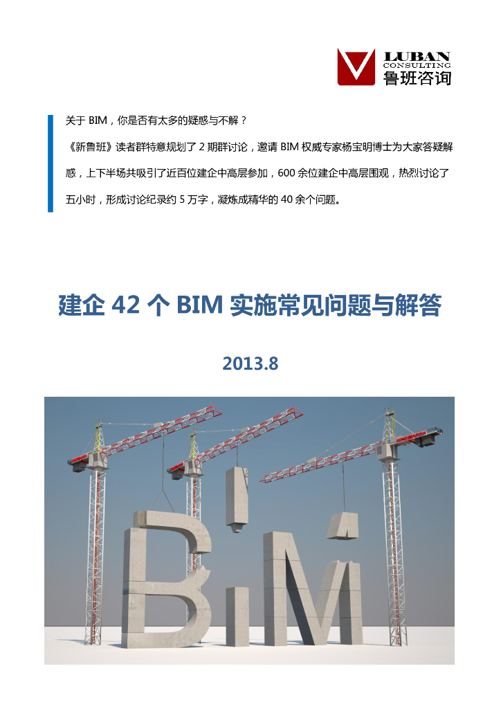 建企BIM实施常见问题与解答