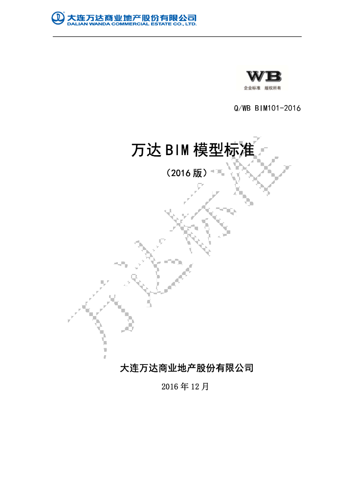 知名地产集团BIM模型标准（2016.12）