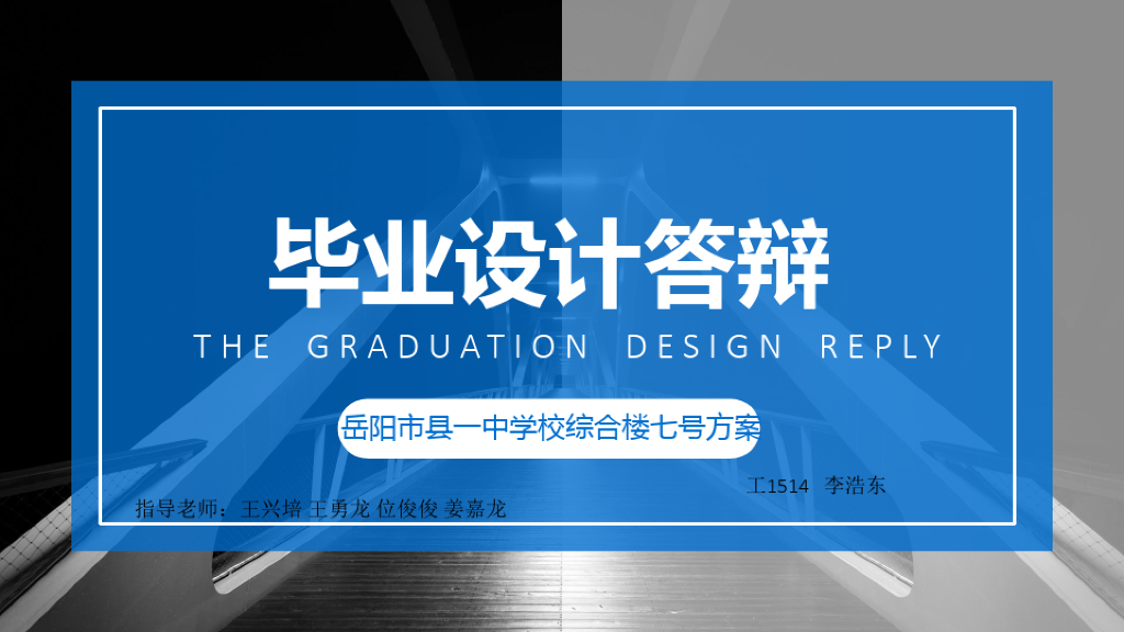 BIM毕业设计答辩演示课件