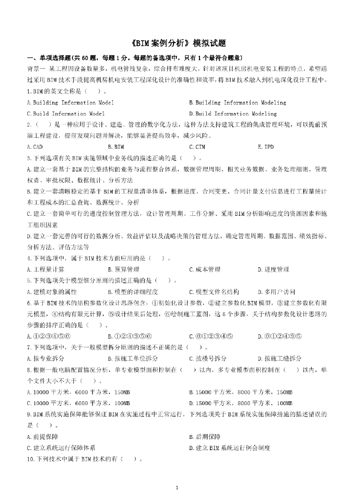 高级《BIM案例分析》模拟试题