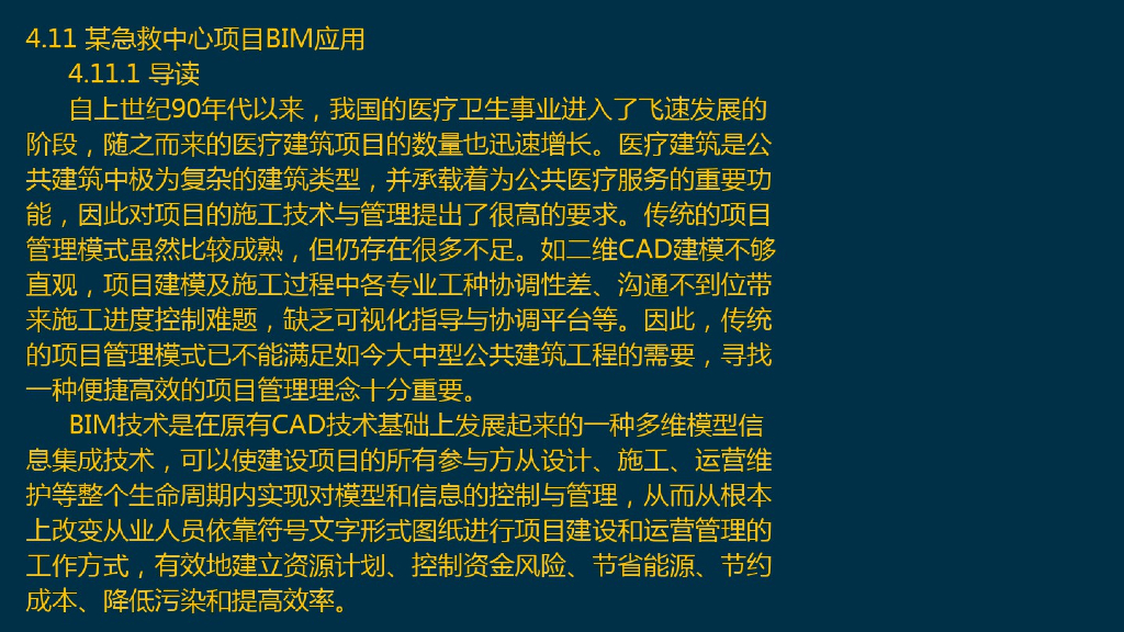 全国BIM考试-BIM案例分析第4章第11节