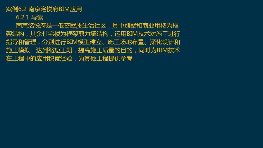 全国BIM考试-BIM案例分析第6章6.2.1-6.2.2