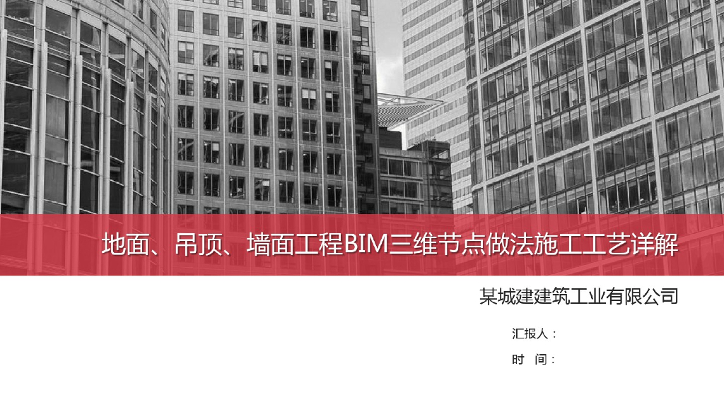 地面吊顶墙面工程BIM三维节点做法(40页)