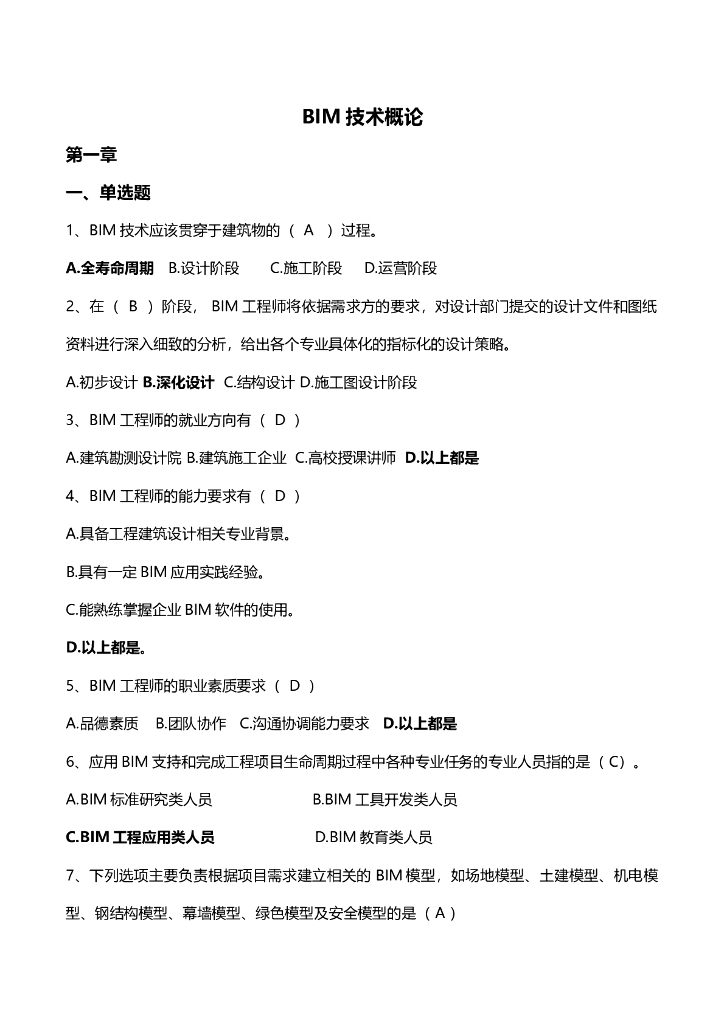 BIM技术概论（BIM基础知识）试题练习题