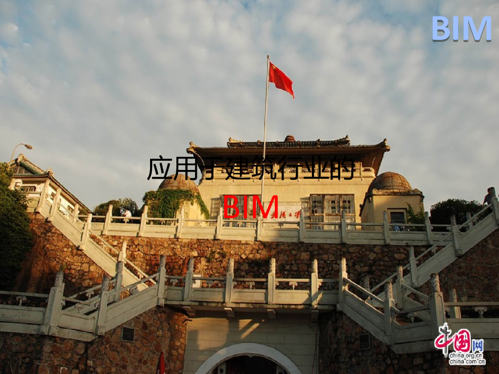 应用于建筑行业的BIM讲义（36页，图文丰富）