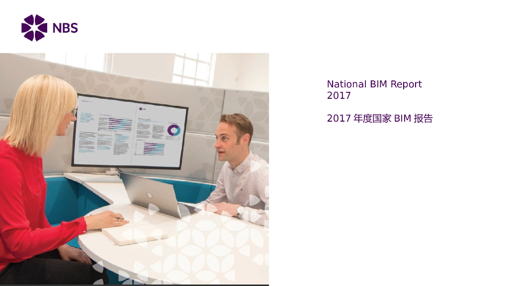NationalBIMReport国家BIM2017年度报告（29页，图文丰富）