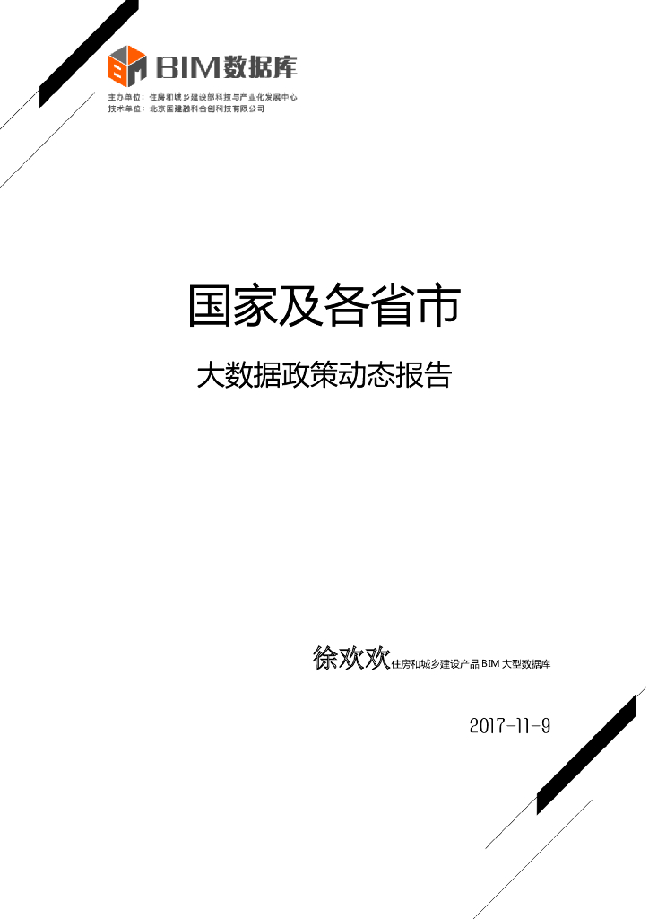 住建部BIM数据库国家及各省市大数据政策动态报告（清楚明了）