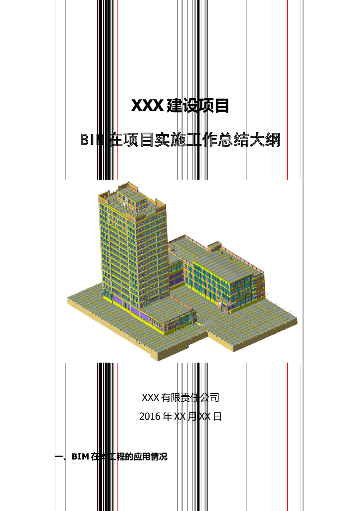 BIM项目实施工作总结大纲