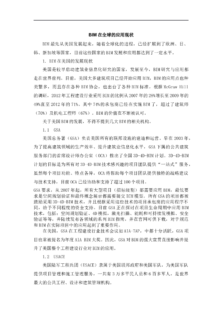 BIM在全球的应用现状