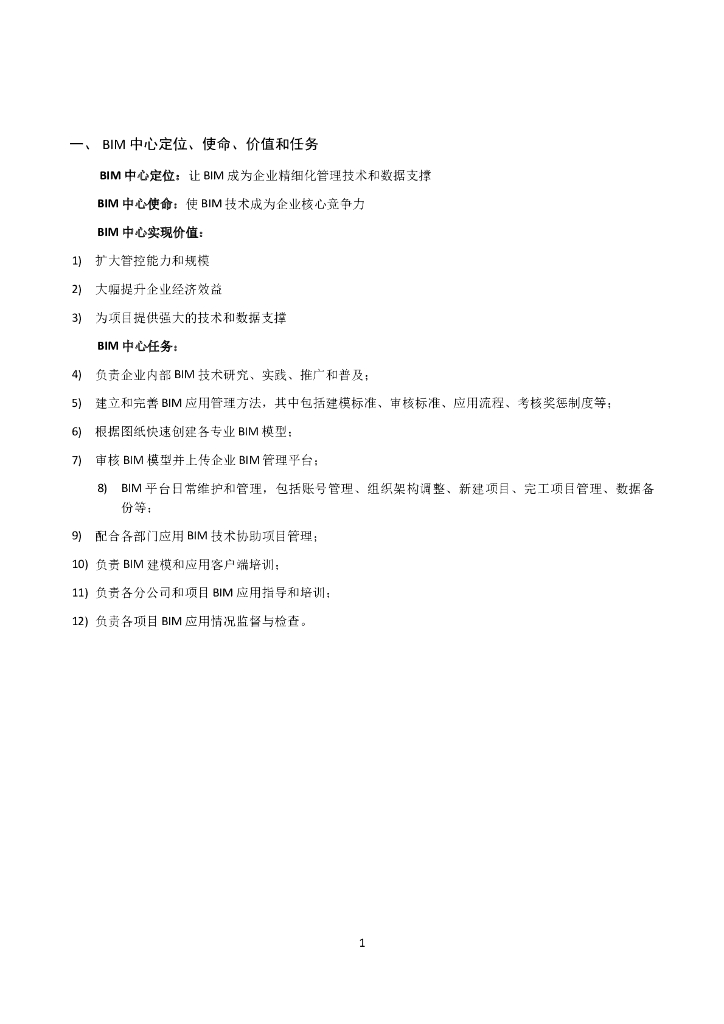 BIM中心组建（含岗位职责要求）