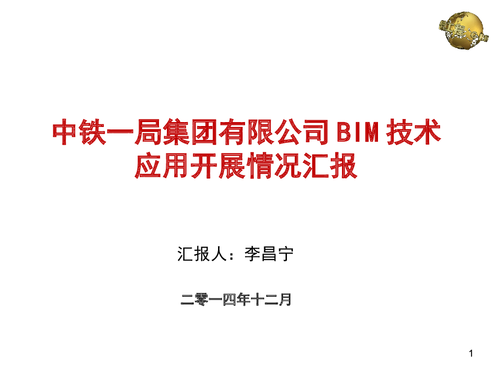 知名铁路施工企业BIM技术应用开展情况汇报分解
