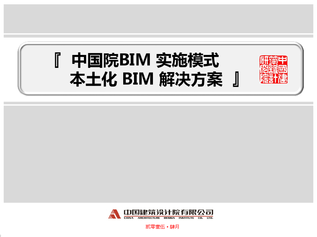 中国院BIM实施模式及本土化BIM解决方案