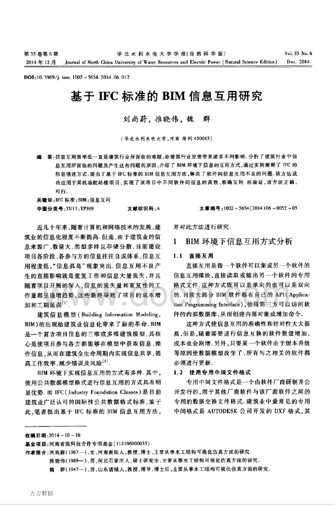 基于IFC标准的BIM信息互用研究