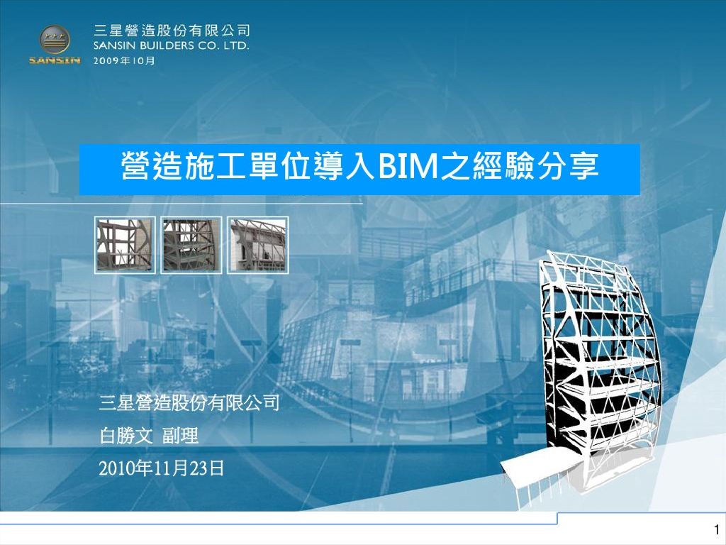 台湾施工单位导入BIM经验分享