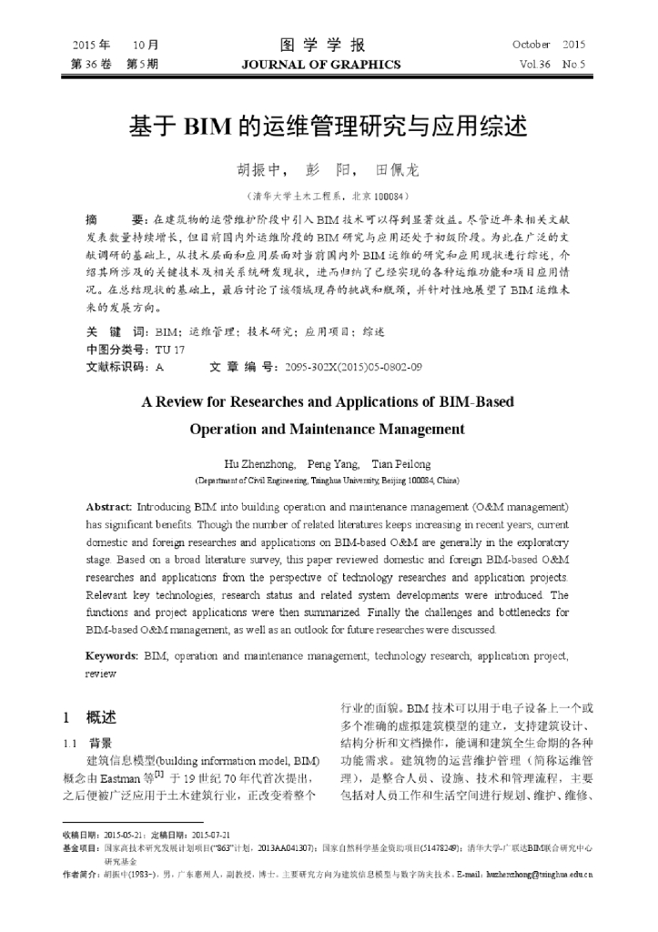 基于BIM的运维管理研究与应用综述