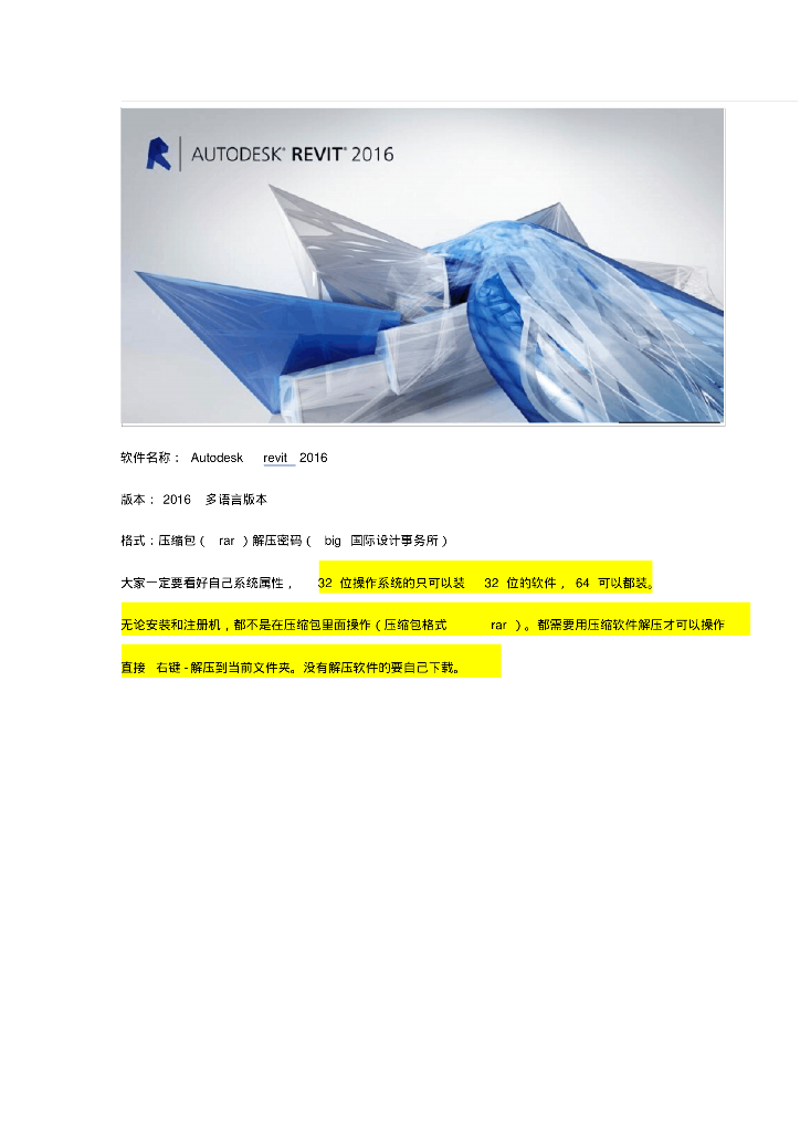 Autodeskrevit2016安装方法.压缩包密码(big国际设计事务所)