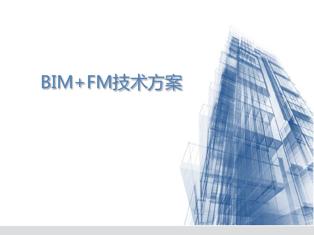 运维阶段BIM技术方案（81页）