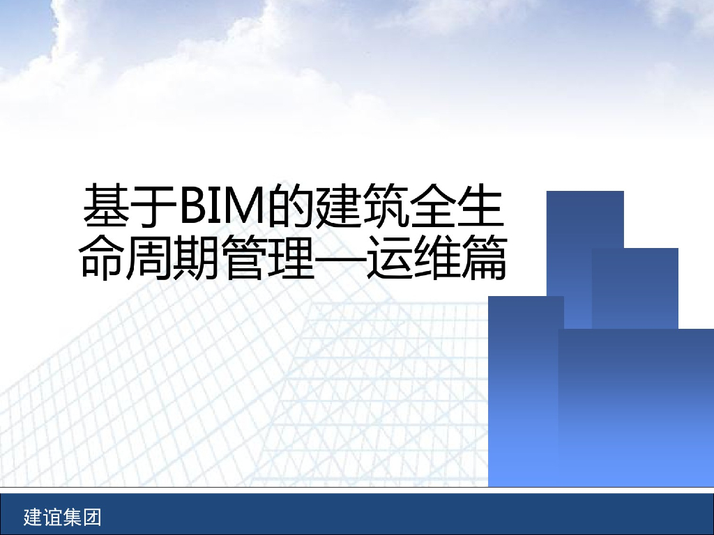 基于BIM的建筑全生命周期管理-运维篇