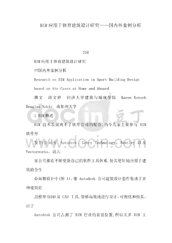 BIM应用于体育建筑设计研究——国内外案例分析