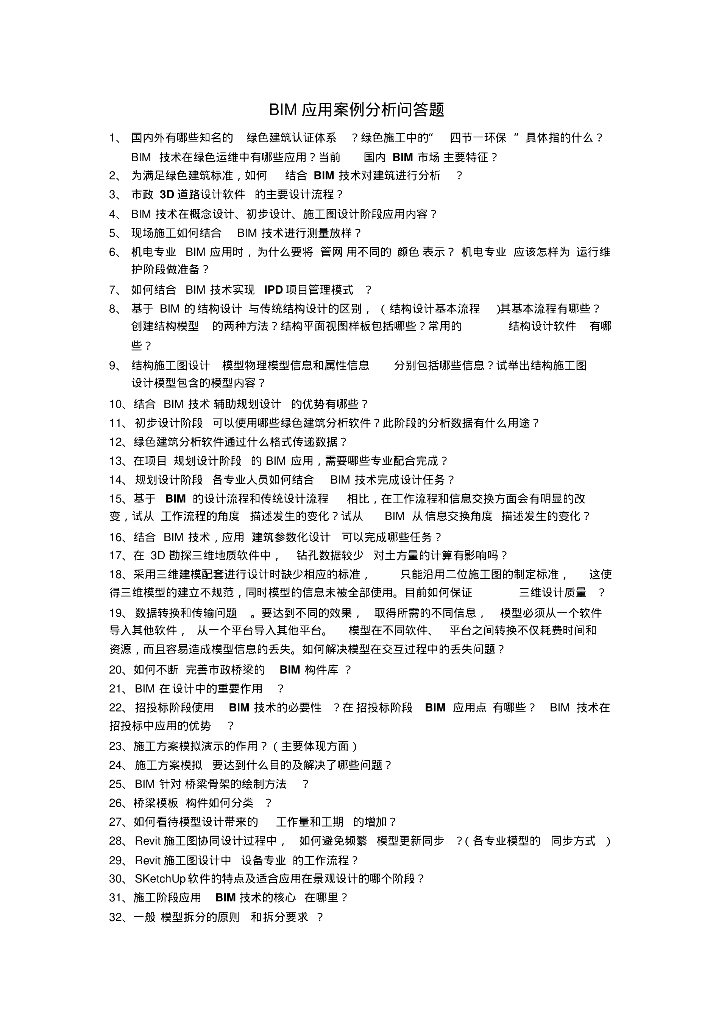 BIM应用案例分析问答题21页