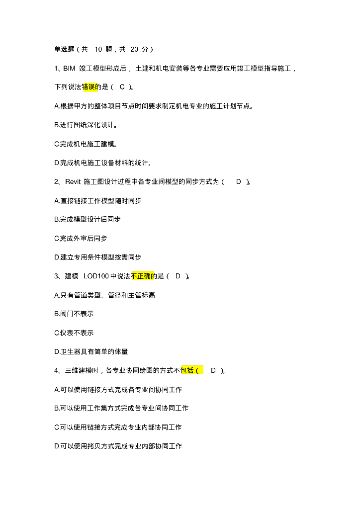 BIM应用案例（试题）