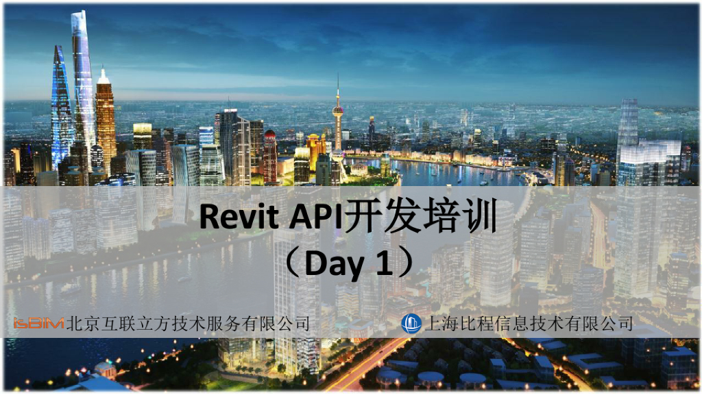RevitAPI开发培训（Day1）47页