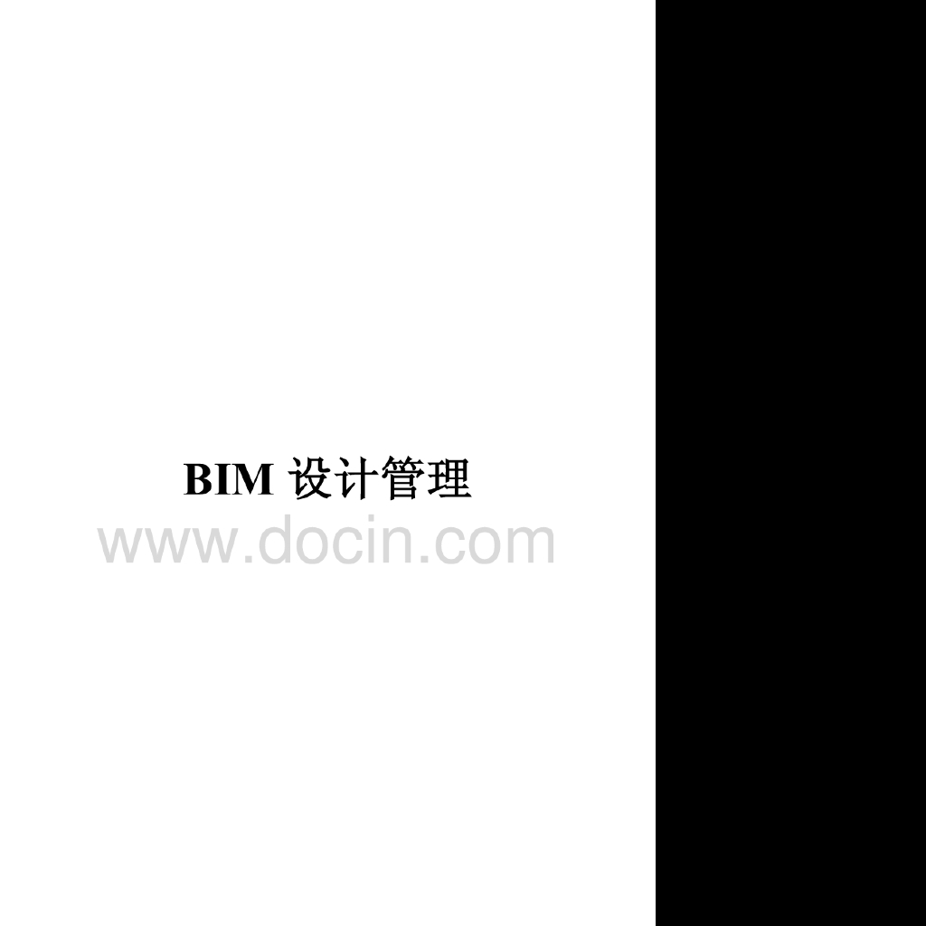 BIM项目设计管理指南