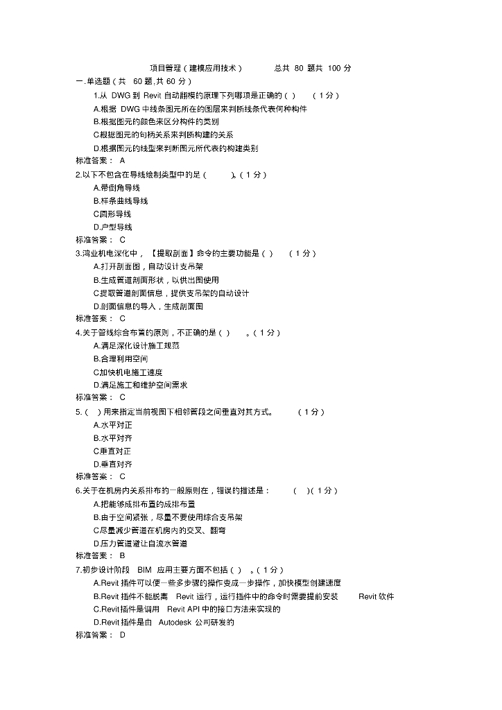 BIM项目管理(建模应用技术)试题
