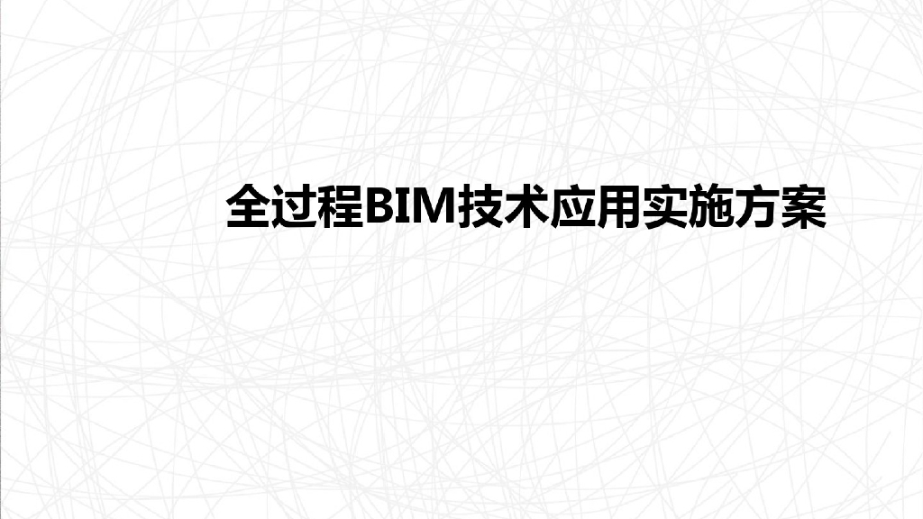 全过程BIM技术应用实施方案