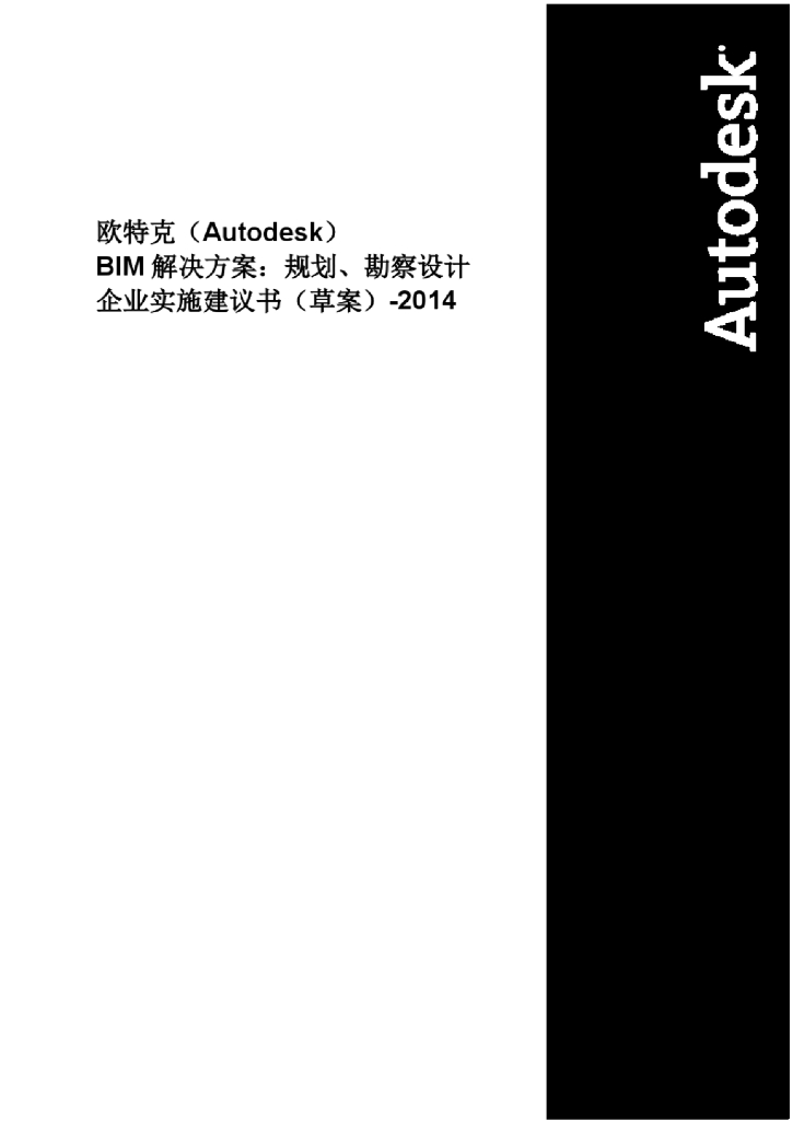 BIM-解决方案：规划、勘察设计企业实施建议书（草案）（139页）