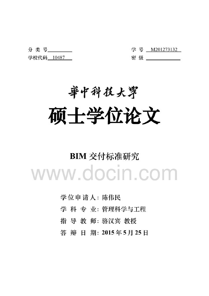 BIM交付标准研究