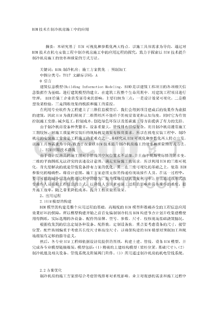 BIM技术在制冷机房施工中的应用