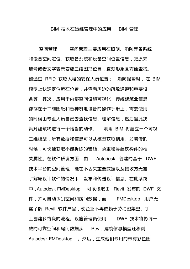 BIM技术在运维管理中的应用技术（BIM管理）