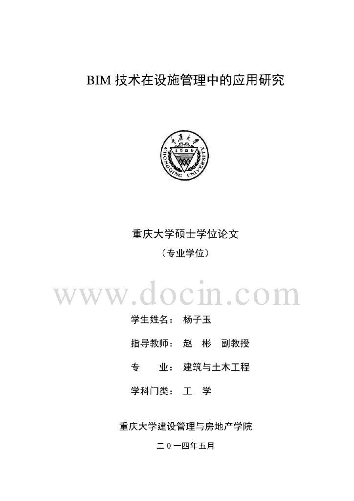 BIM技术在设施管理中的应用研究（65页PDF文件）